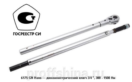 6175GN Hans — динамометрический ключ 3/4", 300 - 1500 Нм от компании Proffshina - фото 1