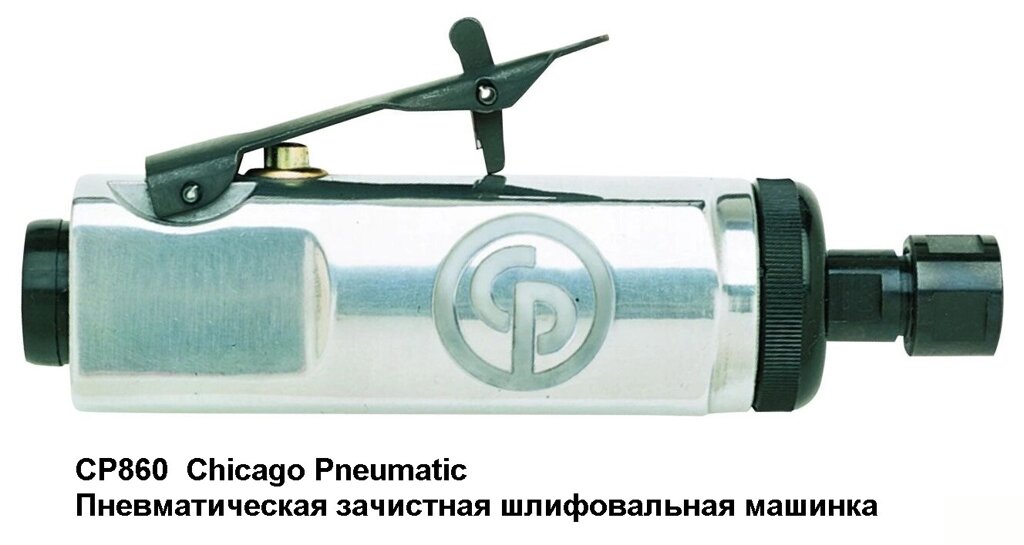 CP860 Пневматическая зачистная шлифовальная машинка от компании Proffshina - фото 1