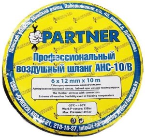 Шланг резиновый воздушный армированный с фитингами 10*15мм*10м Partner AHC-10/H в Санкт-Петербурге от компании Proffshina