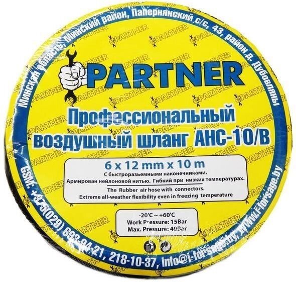 Шланг резиновый воздушный армированный с фитингами 10*15мм*15м Partner AHC-10/I - наличие