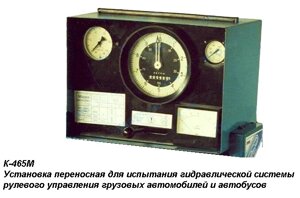 К465М Установка для испытания гидравлической системы рулевого управления в Санкт-Петербурге от компании Proffshina