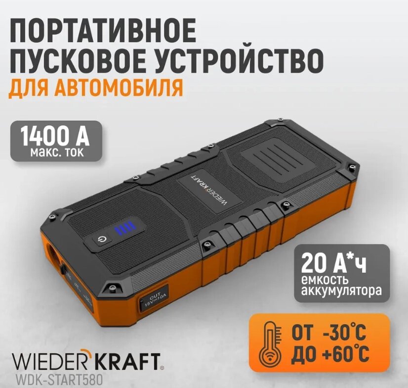 WDK-Start580 Пусковое устройство для автомобиля 600А - заказать