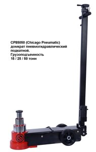 Домкрат подкатной пневмогидравлический CHICAGO PNEUMATIC CP85050, г/п 15/25/50 т. в Санкт-Петербурге от компании Proffshina