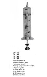 Шприц ветер. "Рекорд" стеклян. колбой, 20 мл, шт Ш-163
