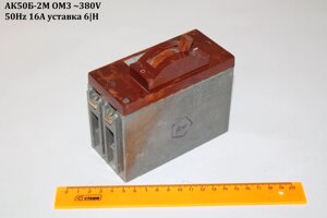 Ак50б-2м ом3 (380V;50hz;16а) уставка 6|H