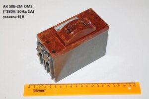 Ак50б-2м ом3 (380V;50hz;2A) уставка 6|н