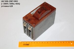 Ак50б-2мг ом3 (380V;50hz;40а) устаква 6|H