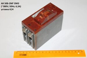 Ак50б-2мг ом3 (380V;50hz;6,3A) уставка 6|H