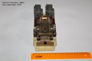КМ 2211-9-М4 (25А; 380V) цепь управления 127В