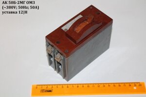 АК50Б-2МГ ОМ3 (380V;50Hz;50А) уставка 12|H