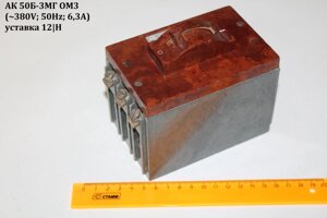 АК50Б-3МГ ОМ3 (380V;50Hz;6,3А) уставка 12|H