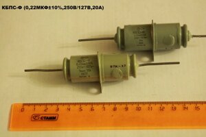 КБПС-Ф (0,22МКФ10%,250В/127В,20А)