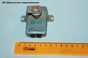 ВС-20Б (выносное сопротивление)