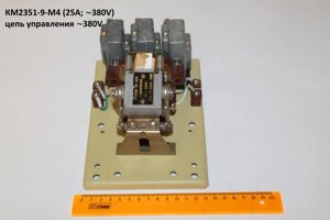 КМ2351-9-М4 (25А; 380V) цепь управления 380V