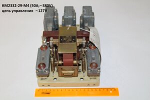КМ2332-29-М4 (50А;380V) цепь управления 127V