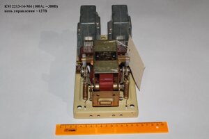 КМ 2213-14-М4 (100А; 380В) цепь управления 127В