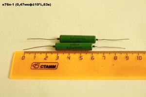К76П-1 (0,47МКФ10% 63В)