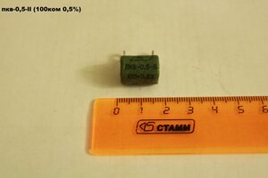 Пкв-0,5-ll (100ком 0,5%