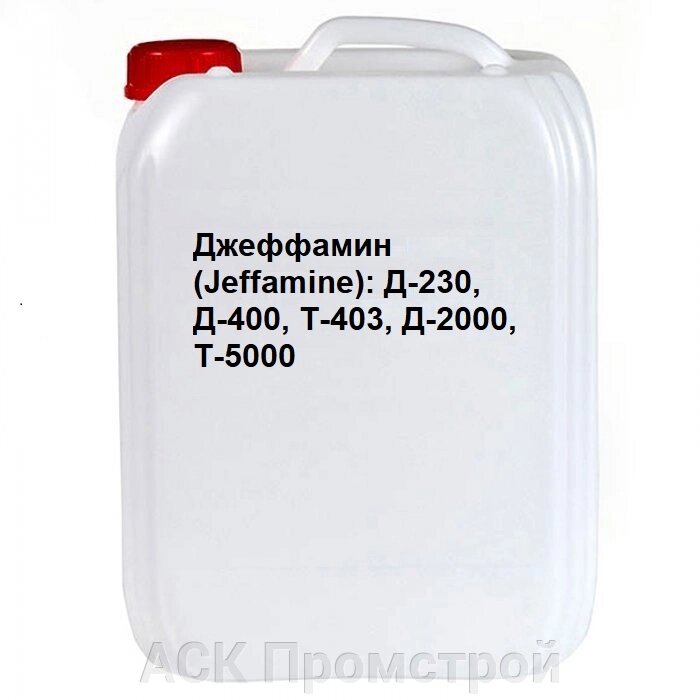 Джеффамин (Jeffamine): Д-230, Д-400, Т-403, Д-2000, Т-5000 от компании АСК Промстрой - фото 1