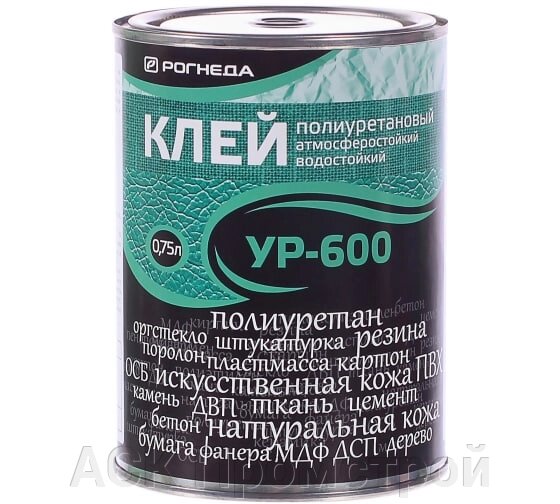 Клей полиуретановый УР-600 Рогнеда, фасовка 0,75 л, 20л.) от компании АСК Промстрой - фото 1