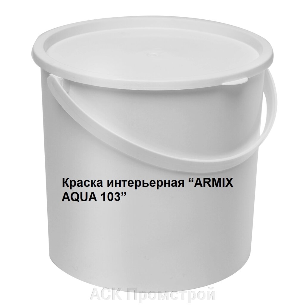 Краска интерьерная “ARMIX AQUA 103” от компании АСК Промстрой - фото 1