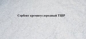 Сорбент кремнеуглеродный ТШР для ликвидации и сбора аварийных разливов нефтепродуктов