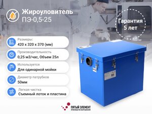 Жироуловитель ПЭ-0,5-25 серия Профи