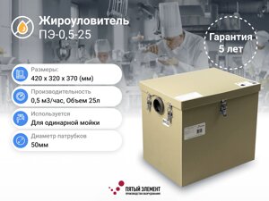 Жироуловитель ПЭ-0,5-25 серия Стандарт