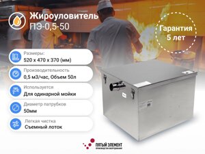 Жироуловитель ПЭ-0,5-50 серия Сталь