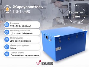 Жироуловитель ПЭ-1,0-90 серия Профи