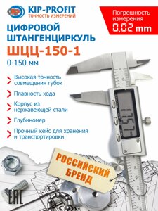 Штангенциркуль цифровой KIP-PROFIT ШЦЦ-150 0-150 мм