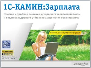 1С-КАМИН: Зарплата. Версия 5.0. на платформе 1C Предприятие 8.3