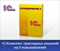 1С: Предприятие 8. Комплект прикладных решений на 5 пользователей