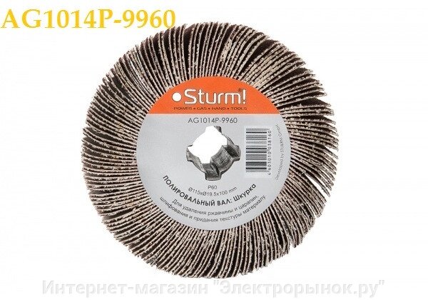 Брашировальная щетка AG1014P-9960 шкурка от компании Интернет-магазин "Электрорынок.ру" - фото 1