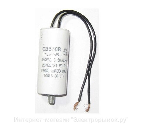 Конденсатор CBB60B 10мФ 450В от компании Интернет-магазин "Электрорынок.ру" - фото 1