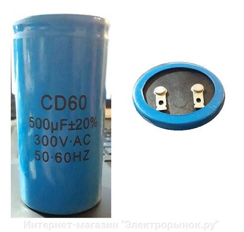 Конденсатор CD60 500мФ 300В от компании Интернет-магазин "Электрорынок.ру" - фото 1