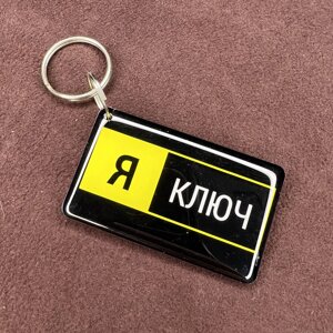 Заготовка EPOXY "Я ключ" чип MF 8