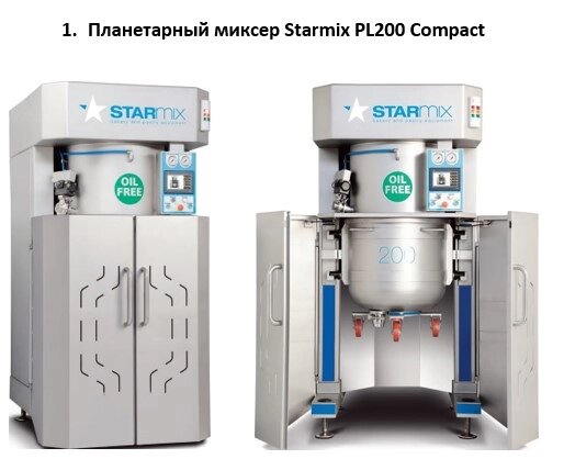 МИКСЕР ПЛАНЕТАРНЫЙ STARMIX PL200C+СИСТ. АВТОМАТИЧЕСКОЙ МОЙКИ от компании АльПром - фото 1