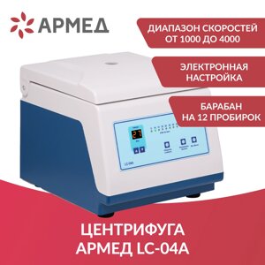 Центрифуга лабораторная Армед LC-04A