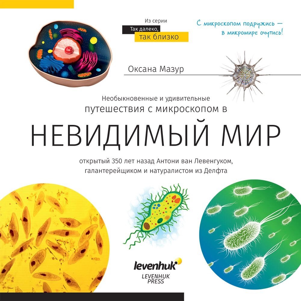 Книга знаний «Невидимый мир» от компании ООО "АССЕРВИС" лабораторное оборудование и весы по низким ценам. - фото 1