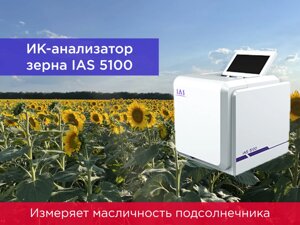 Инфракрасный портативный экспресс анализатор зерна IAS-5100 в Ростовской области от компании ООО "АССЕРВИС" лабораторное оборудование и весы по низким ценам.
