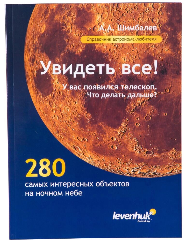 Справочник астронома-любителя «Увидеть все!», А. А. Шимбалев от компании ООО "АССЕРВИС" лабораторное оборудование и весы по низким ценам. - фото 1