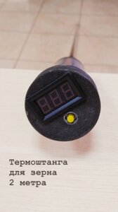 Термоштанга для измерения температуры зерна ИТЦ-2 нержавейка 2 метра