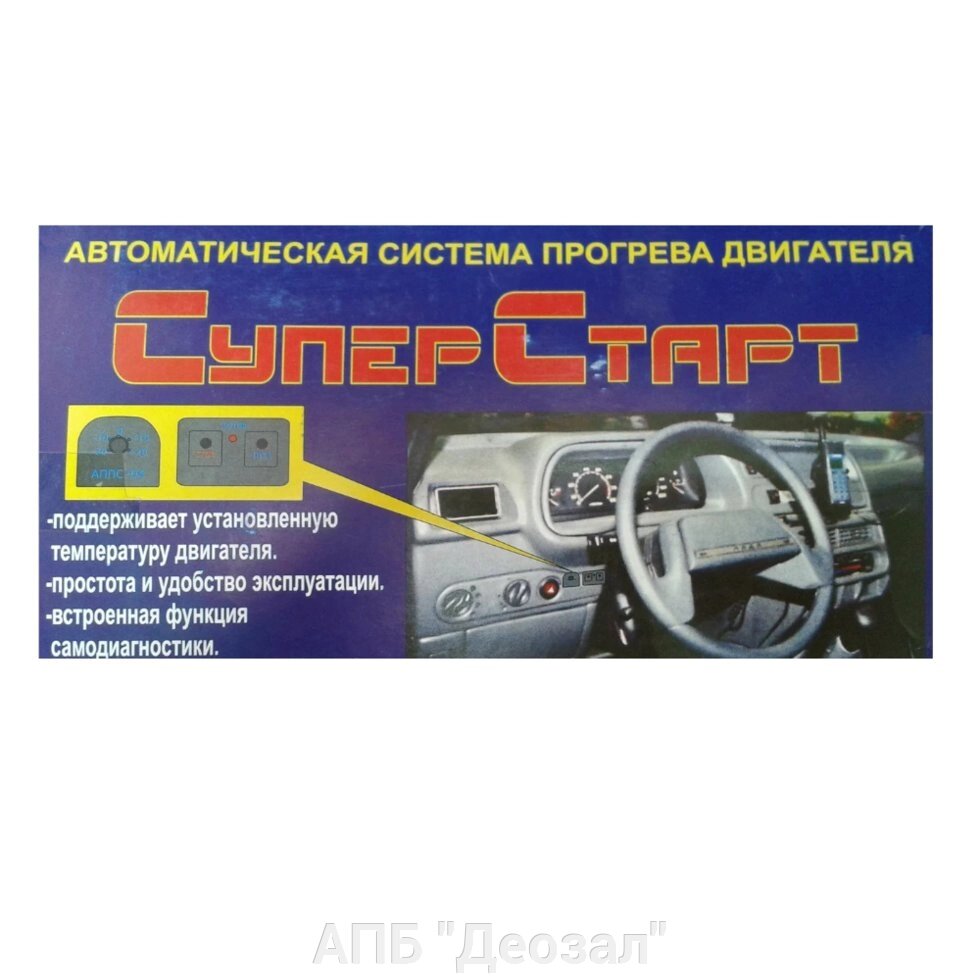 Автоматическая система прогрева двигателя АППС-04 СуперСтарт от компании АПБ "Деозал" - фото 1