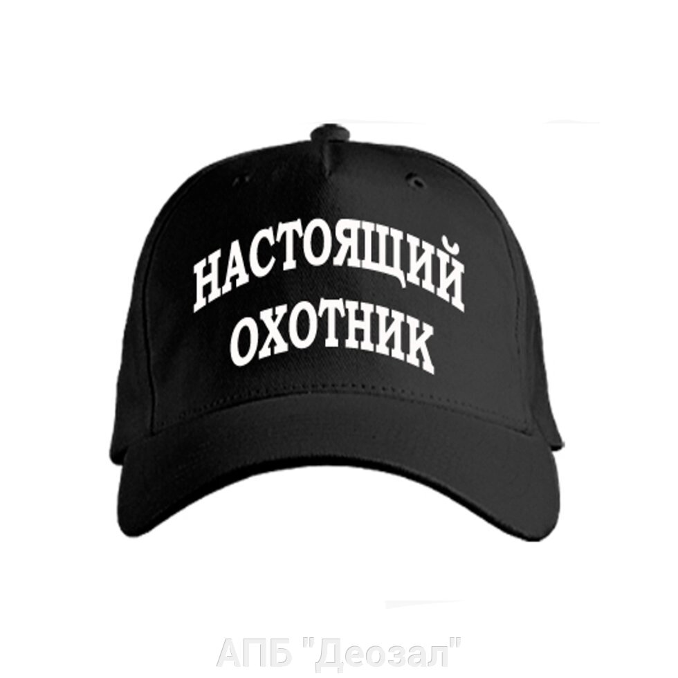 Бейсболка "Настоящий охотник" от компании АПБ "Деозал" - фото 1