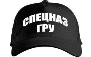 Бейсболка "Спецназ ГРУ"