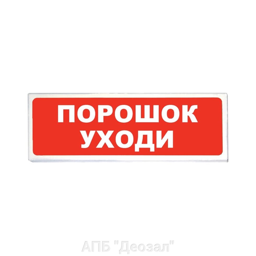 Блеск-СП табло "Порошок уходи" от компании АПБ "Деозал" - фото 1