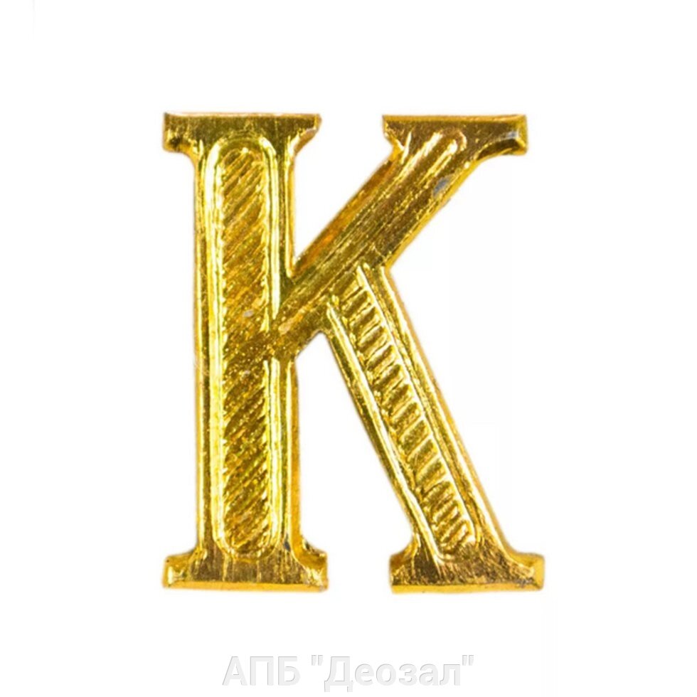 Буква "К" зол. цв. от компании АПБ "Деозал" - фото 1