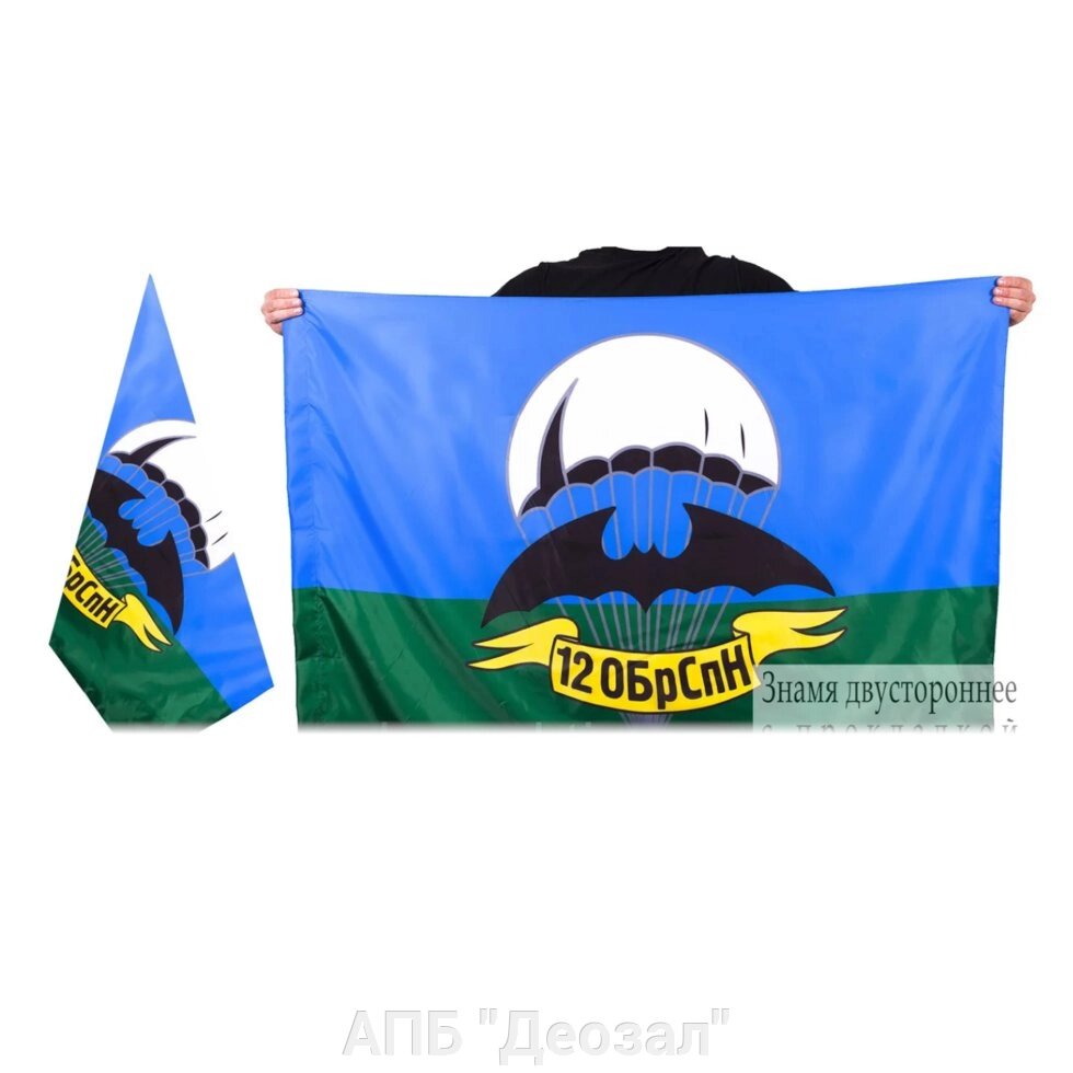 Флаг 12 ОБрСпН двухсторонний с подложкой (90х135) от компании АПБ "Деозал" - фото 1