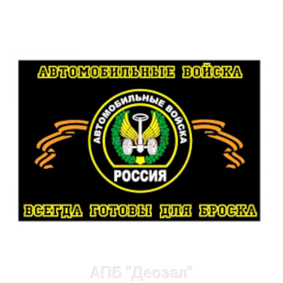 Флаг Автомобильные войска 90х135 от компании АПБ "Деозал" - фото 1